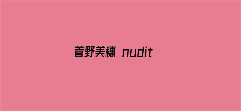 >菅野美穗 nudity横幅海报图